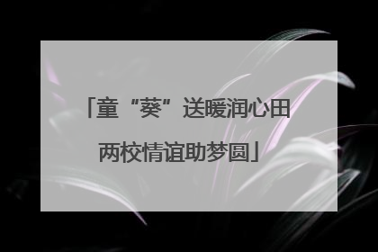 童“葵”送暖润心田 两校情谊助梦圆