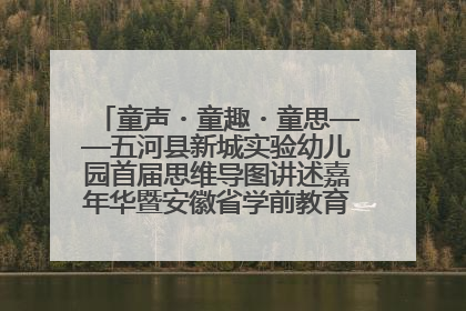 童声・童趣・童思——五河县新城实验幼儿园首届思维导图讲述嘉年华暨安徽省学前教育教研基地园项目阶段性成果展示活动
