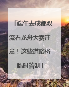 端午去成都双流看龙舟大赛注意！这些道路将临时管制
