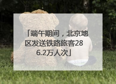 端午期间，北京地区发送铁路旅客286.2万人次