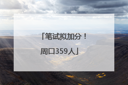 笔试拟加分！周口359人