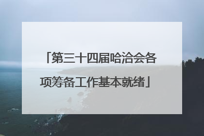 第三十四届哈洽会各项筹备工作基本就绪
