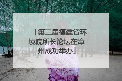 第三届福建省环境院所长论坛在漳州成功举办