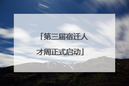 第三届宿迁人才周正式启动