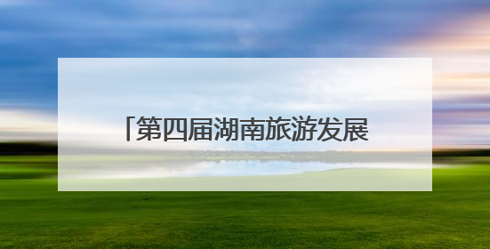 第四届湖南旅游发展大会美术书法摄影作品展开幕 180件佳作点燃岳阳文旅爆点