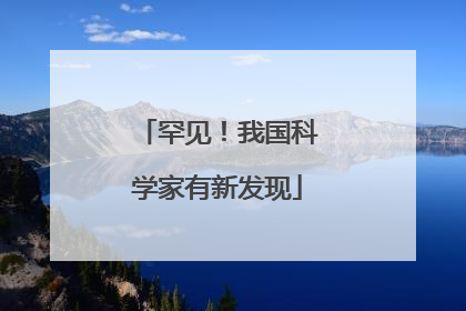 罕见！我国科学家有新发现