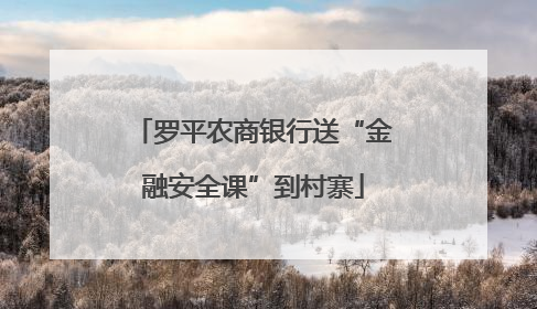 罗平农商银行送“金融安全课”到村寨