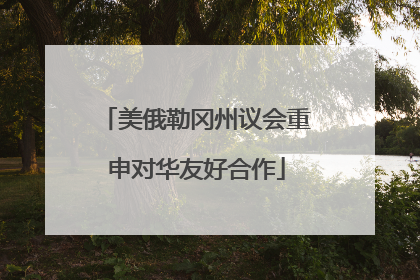 美俄勒冈州议会重申对华友好合作