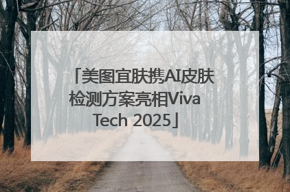 美图宜肤携AI皮肤检测方案亮相VivaTech 2025