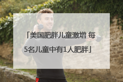 美国肥胖儿童激增 每5名儿童中有1人肥胖