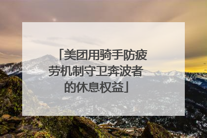 美团用骑手防疲劳机制守卫奔波者的休息权益