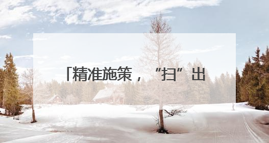 精准施策，“扫”出古城宜居发展空间