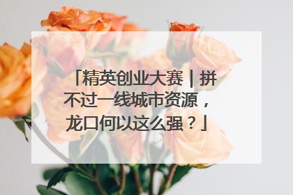 精英创业大赛｜拼不过一线城市资源，龙口何以这么强？