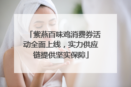紫燕百味鸡消费券活动全面上线，实力供应链提供坚实保障