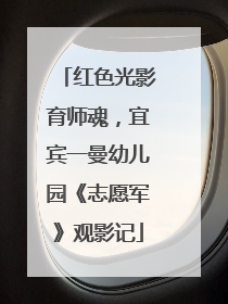 红色光影育师魂，宜宾一曼幼儿园《志愿军》观影记