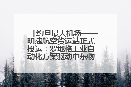 约旦最大机场——明捷航空货运站正式投运：罗地格工业自动化方案驱动中东物流未来新航向