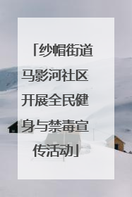 纱帽街道马影河社区开展全民健身与禁毒宣传活动