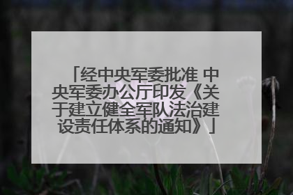 经中央军委批准 中央军委办公厅印发《关于建立健全军队法治建设责任体系的通知》