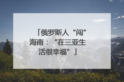 俄罗斯人“闯”海南：“在三亚生活很幸福”