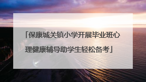 保康城关镇小学开展毕业班心理健康辅导助学生轻松备考