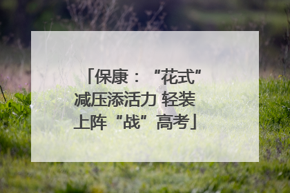 保康：“花式”减压添活力 轻装上阵“战”高考