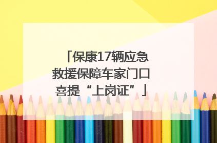 保康17辆应急救援保障车家门口喜提“上岗证”