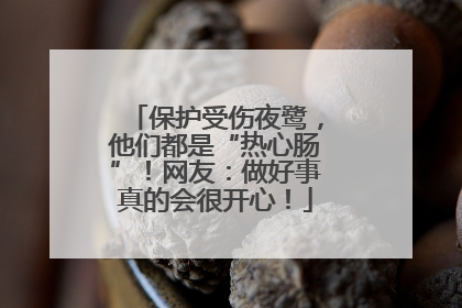 保护受伤夜鹭，他们都是“热心肠”！网友：做好事真的会很开心！