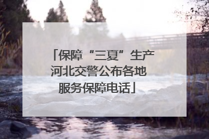 保障“三夏”生产 河北交警公布各地服务保障电话