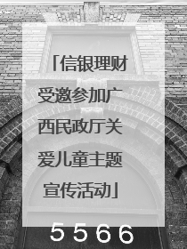 信银理财受邀参加广西民政厅关爱儿童主题宣传活动