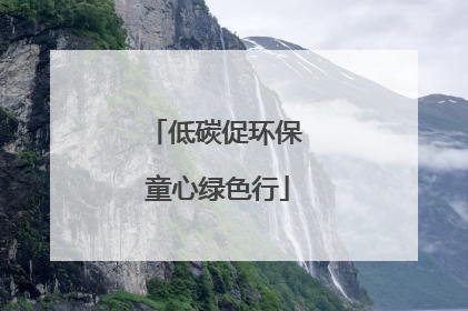 低碳促环保 童心绿色行