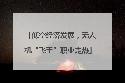 低空经济发展，无人机“飞手”职业走热