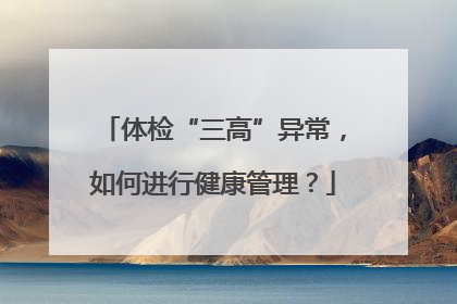 体检“三高”异常，如何进行健康管理？