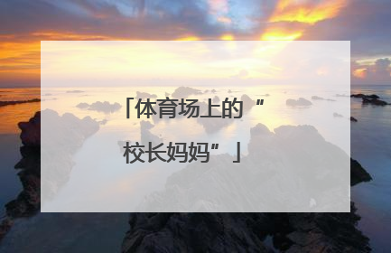 体育场上的“校长妈妈”