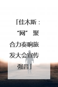 佳木斯：“网” 聚合力奏响旅发大会宣传强音