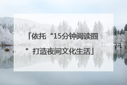 依托“15分钟阅读圈”打造夜间文化生活