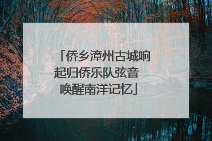 侨乡漳州古城响起归侨乐队弦音 唤醒南洋记忆