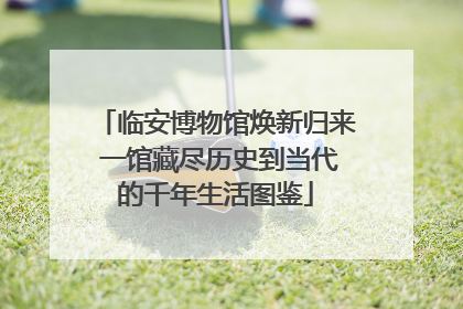 临安博物馆焕新归来 一馆藏尽历史到当代的千年生活图鉴