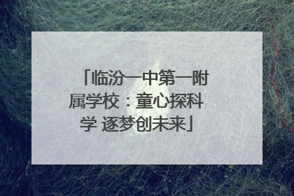 临汾一中第一附属学校：童心探科学 逐梦创未来