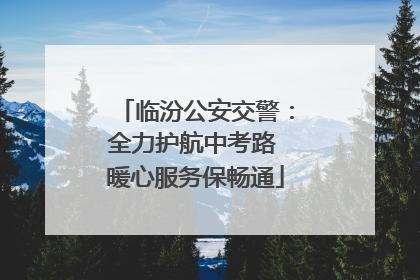 临汾公安交警：全力护航中考路 暖心服务保畅通