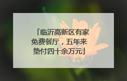 临沂高新区有家免费餐厅，五年来垫付四十余万元