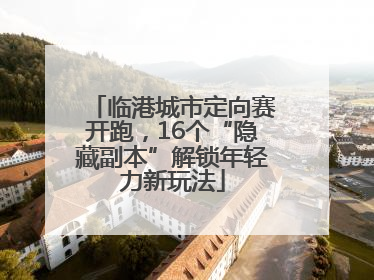 临港城市定向赛开跑，16个“隐藏副本”解锁年轻力新玩法