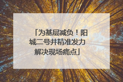 为基层减负！阳城二号井精准发力解决现场痛点
