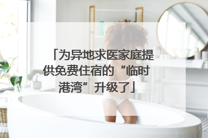 为异地求医家庭提供免费住宿的“临时港湾”升级了