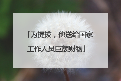 为提拔，他送给国家工作人员巨额财物