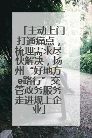 主动上门打通痛点，梳理需求尽快解决，扬州“好地方e路行”交管政务服务走进规上企业