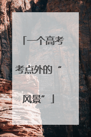 一个高考考点外的“风景”