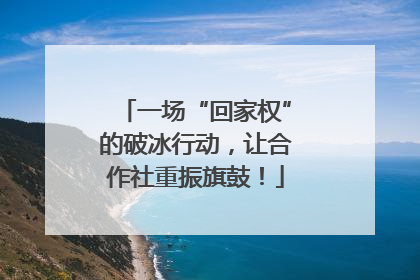 一场“回家权”的破冰行动，让合作社重振旗鼓！
