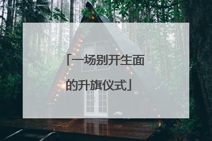 一场别开生面的升旗仪式