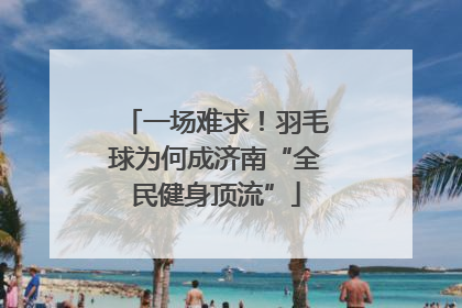 一场难求！羽毛球为何成济南“全民健身顶流”
