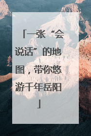 一张“会说话”的地图，带你悠游千年岳阳
